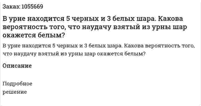 В урне находится 5 черных и 3 белых шара. Какова вероятность того, что наудачу взятый из урны шар окажется белым?  