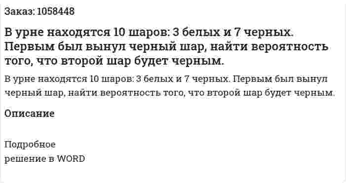 В урне находятся 10 шаров: 3 белых и 7 черных. Первым был вынул черный шар, найти вероятность того, что второй шар будет черным. 