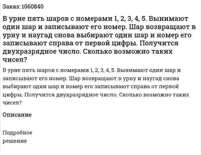 В урне пять шаров с номерами 1, 2, 3, 4, 5. Вынимают один шар и записывают его номер. Шар возвращают в урну и наугад снова выбирают один шар и номер его записывают справа от первой цифры. Получится двухразрядное число. Сколько возможно таких чисел? 
