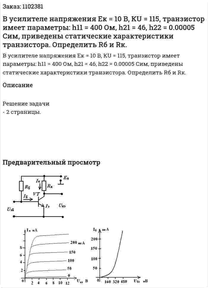 В усилителе напряжения Ек = 10 В, КU = 115, транзистор имеет параметры: h11 = 400 Ом, h21 = 46, h22 = 0.00005 Сим, приведены статические характеристики транзистора.  Определить Rб и Rк. 