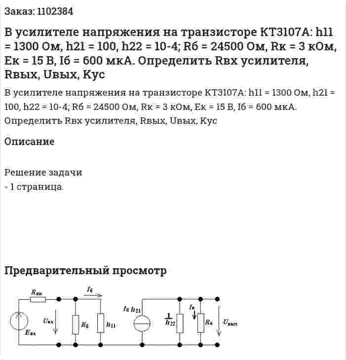 В усилителе напряжения на транзисторе КТ3107А: h11 = 1300 Ом, h21 = 100, h22 = 10-4; Rб = 24500 Ом, Rк = 3 кОм, Eк = 15 В, Iб = 600 мкА.  Определить Rвх усилителя, Rвых, Uвых, Kус 