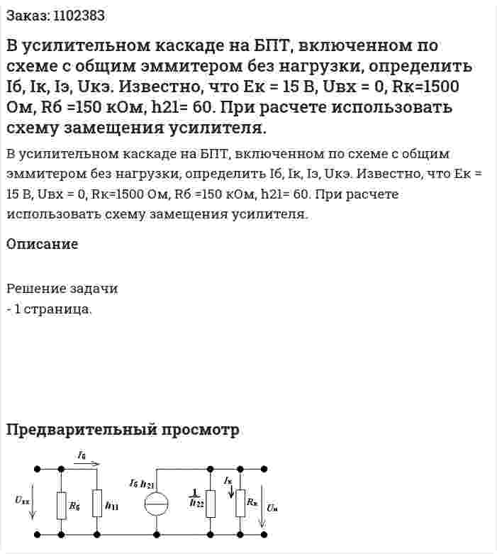 В усилительном каскаде на БПТ, включенном по схеме с общим эммитером без нагрузки, определить Iб, Iк, Iэ, Uкэ. Известно, что Ек = 15 В, Uвх = 0, Rк=1500 Ом, Rб =150 кОм, h21= 60. При расчете использовать схему замещения усилителя. 