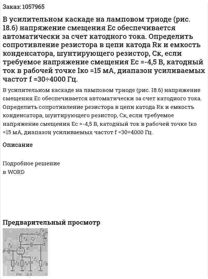 В   усилительном   каскаде   на   ламповом  триоде (рис. 18.6) напряжение смещения Ес обеспечивается автоматически за счет катодного тока.  Определить сопротивление резистора в цепи катода Rк и емкость конденсатора, шунтирующего резистор, Ск, если требуемое напряжение смещения Ес =-4,5 В, катодный ток в рабочей точке Iко =15 мА, диапазон усиливаемых частот f =30÷4000 Гц. 