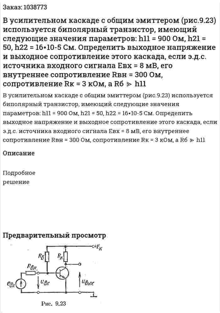 В усилительном каскаде с общим эмиттером (рис.9.23) используется биполярный транзистор, имеющий следующие значения параметров: h11 = 900 Ом, h21 = 50, h22 = 16∙10-5 См. Определить выходное напряжение и выходное сопротивление этого каскада, если э.д.с. источника входного сигнала Евх = 8 мВ, его внутреннее сопротивление Rвн = 300 Ом, сопротивление Rк = 3 кОм, а Rб ≫ h11 