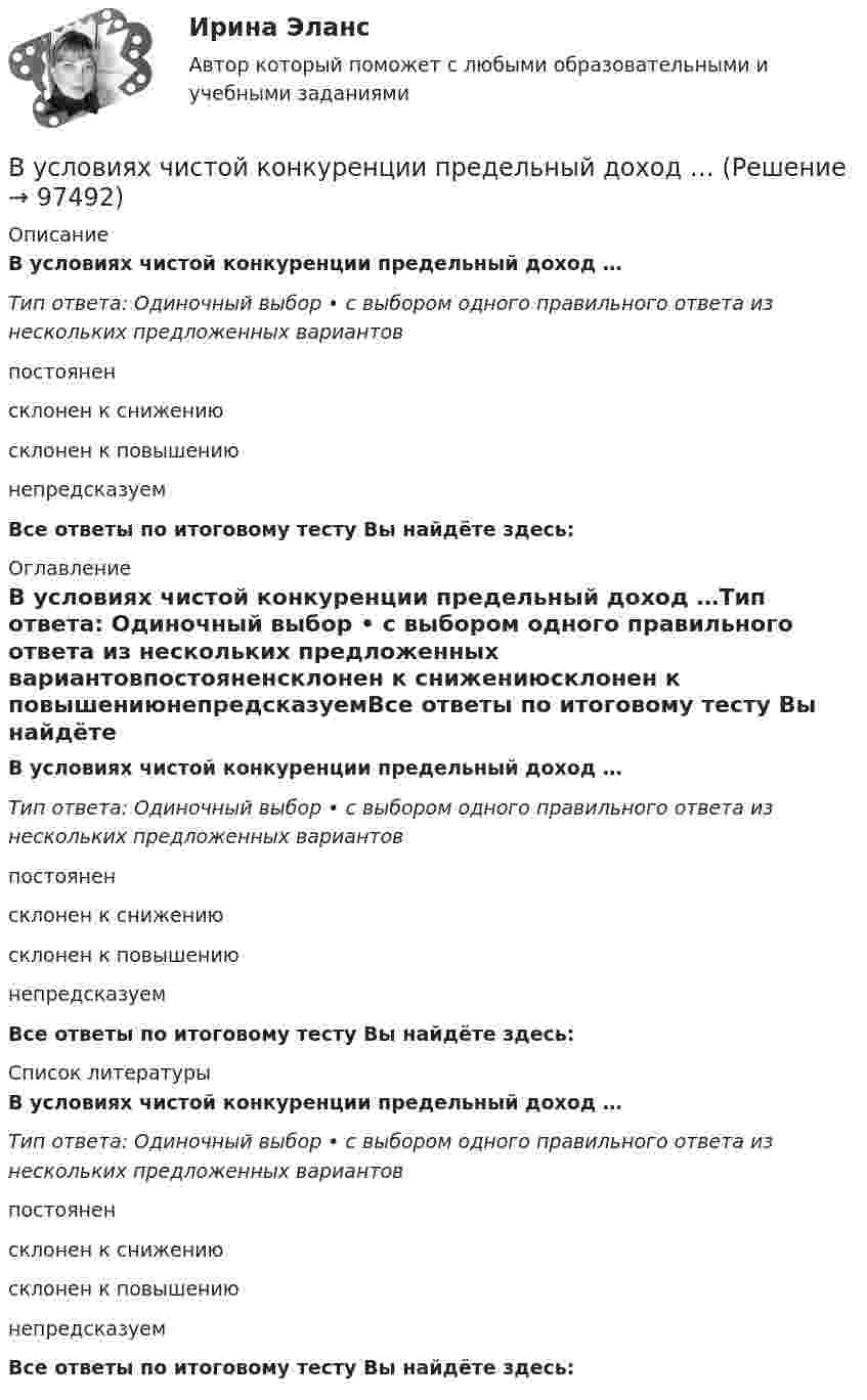      
            Описание
            В условиях чистой конкуренции предельный доход …Тип ответа: Одиночный выбор • с выбором одного правильного ответа из нескольких предложенных вариантовпостояненсклонен к снижениюсклонен к повышениюнепредсказуемВсе ответы по итоговому тесту Вы найдёте здесь:  
            Оглавление
            В условиях чистой конкуренции предельный доход …Тип ответа: Одиночный выбор • с выбором одного правильного ответа из нескольких предложенных вариантовпостояненсклонен к снижениюсклонен к повышениюнепредсказуемВсе ответы по итоговому тесту Вы найдёте здесь:  
            Список литературы
            В условиях чистой конкуренции предельный доход …Тип ответа: Одиночный выбор • с выбором одного правильного ответа из нескольких предложенных вариантовпостояненсклонен к снижениюсклонен к повышениюнепредсказуемВсе ответы по итоговому тесту Вы найдёте здесь:  
            
            
            В условиях спада производства возникает … безработица. технологическая циклическая естественная конъюнктурнаяВ условиях чистой конкуренции предельный доход …В условиях чистой конкуренции фирме следует производить продукцию, пока …В уставе ОАО “Урал-прогресс” содержится положение о том, что все споры между акционерами, а также между акционерами и самим обществом разрешаются постоянно действующим третейским судом ОАО. В установке для наблюдения колец Ньютона пространство между линзой и пластинкой заполнено жидкостью. Определите показатель преломления жидкости, если радиус 3 светлого кольца 3,65 мм, наблюдение ведется в проходящем свете. Радиус кривизны R =10 мВ установке известны масса однородного сплошного цилиндра M = 1 кг, его радиус R = 20 см и массы тел m1 = 2 кг и m2 = 1 кг. Скольжения нити и трения в оси цилиндра нет. Определить ускорения всех тел.В установке углы а и b с горизонтом соответственно равны 30 и 45°, массы тел m1 = 0,45 кг и m2 = 0,5 кг. Считая нить и блок невесомыми, и пренебрегая силами трения, определить: 1) ускорение, с которым движутся тела; 2) силу натяжения нити.В условиях монопсонии кривая предельных издержек на труд совпадает с кривой средних издержек на труд. менее эластична, чем кривая предложения труда. имеет такую же эластичность, как и кривая предложенияВ условиях непрогнозируемой инфляции:В условиях проводимых бюджетных и налоговых реформ в Российской Федерации сложилась ситуация, когда в наиболее сложном положении находятся бюджеты субъектов РФ, большинство из которых не сбалансированы и ежегодно увеличивают долговую нагрузку.В условиях равновесия груз, подвешенный на пружине, растягивает её на 10 см. Определить циклическую частоту его малых колебаний.В условиях реализации открытой модели государственной службы оплата труда и должностного роста напрямую зависит от ... работы государственного гражданского служащего.В условиях системы назначения на высшие должности, основанной на ... государственные служащие топ-уровня разделяют ту же культуру, что и остальной персоналВ условиях современного офиса большое внимание должно уделяться обеспечению единого порядка оформления документов, приданию им формы, удобной для наглядного представления и практического использования информации. Одним из широко используемых 