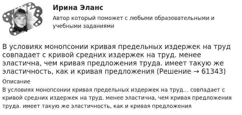     
            Описание
             В условиях монопсонии кривая предельных издержек на труд… совпадает с кривой средних издержек на труд. менее эластична, чем кривая предложения труда. имеет такую же эластичность, как и кривая предложения   
            
            
            В урановой руде отношение числа ядер 238U к числу ядер 206Pb. Оценить возраст руды, считая, что весь свинец 206Pb является конечным продуктом распада уранового ряда. Период полураспада ядер этого изотопа урана равен 4,5*10^9 лет.В условиях монопсонии кривая предельных издержек на труд совпадает с кривой средних издержек на труд. менее эластична, чем кривая предложения труда. имеет такую же эластичность, как и кривая предложенияВ условиях непрогнозируемой инфляции:В условиях проводимых бюджетных и налоговых реформ в Российской Федерации сложилась ситуация, когда в наиболее сложном положении находятся бюджеты субъектов РФ, большинство из которых не сбалансированы и ежегодно увеличивают долговую нагрузку.В условиях равновесия груз, подвешенный на пружине, растягивает её на 10 см. Определить циклическую частоту его малых колебаний.В условиях реализации открытой модели государственной службы оплата труда и должностного роста напрямую зависит от ... работы государственного гражданского служащего.В условиях системы назначения на высшие должности, основанной на ... государственные служащие топ-уровня разделяют ту же культуру, что и остальной персоналВтупительный магистратура МИРЭА Билет 104-22Вуз Витте. Рейтинговая работа. Региональное управление и территориальное планирование № 18В узком смысле под кадровой политикой понимают:...В узком смысле слова карьера означает должностное продвижение, динамику должностного, правового и социально-экономического:...  личности.В узком смысле ... - это производительность, продуктивность и энергичность работника Вуз, расположенный в центре г. Тамбове, собирается расширить программу своих занятий для студентов заочной формы обучения, включив в них бизнес-курсы по инновационному маркетингу, корпоративному менеджменту, бухгалтерскому учету и финансам. Кто будетВ управление проектами входит: …
