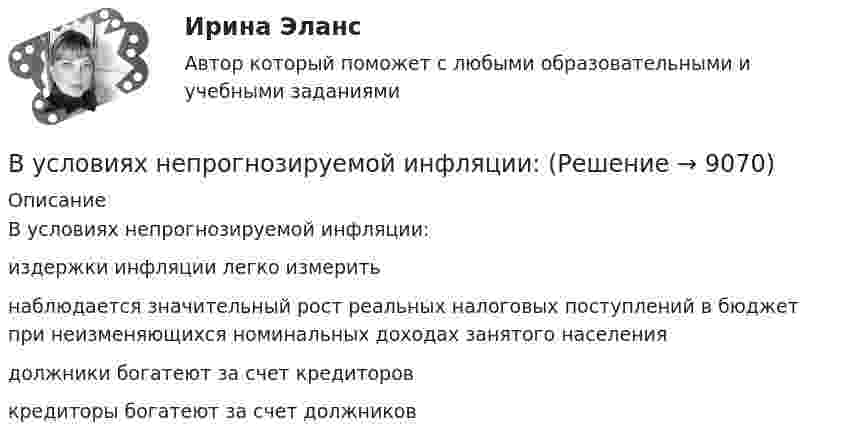      
          Описание
          В условиях непрогнозируемой инфляции:	издержки инфляции легко измерить		наблюдается значительный рост реальных налоговых поступлений в бюджет при неизменяющихся номинальных доходах занятого населения		должники богатеют за счет кредиторов		кредиторы богатеют за счет должников  
            
            
            В условиях монопсонии кривая предельных издержек на труд совпадает с кривой средних издержек на труд. менее эластична, чем кривая предложения труда. имеет такую же эластичность, как и кривая предложенияВ условиях непрогнозируемой инфляции:В условиях проводимых бюджетных и налоговых реформ в Российской Федерации сложилась ситуация, когда в наиболее сложном положении находятся бюджеты субъектов РФ, большинство из которых не сбалансированы и ежегодно увеличивают долговую нагрузку.В условиях равновесия груз, подвешенный на пружине, растягивает её на 10 см. Определить циклическую частоту его малых колебаний.В условиях реализации открытой модели государственной службы оплата труда и должностного роста напрямую зависит от ... работы государственного гражданского служащего.В условиях системы назначения на высшие должности, основанной на ... государственные служащие топ-уровня разделяют ту же культуру, что и остальной персоналВ условиях современного офиса большое внимание должно уделяться обеспечению единого порядка оформления документов, приданию им формы, удобной для наглядного представления и практического использования информации. Одним из широко используемых Вуз Витте. Рейтинговая работа. Региональное управление и территориальное планирование № 18В узком смысле под кадровой политикой понимают:...В узком смысле слова карьера означает должностное продвижение, динамику должностного, правового и социально-экономического:...  личности.В узком смысле ... - это производительность, продуктивность и энергичность работника Вуз, расположенный в центре г. Тамбове, собирается расширить программу своих занятий для студентов заочной формы обучения, включив в них бизнес-курсы по инновационному маркетингу, корпоративному менеджменту, бухгалтерскому учету и финансам. Кто будетВ управление проектами входит: …В управленческой деятельности в конфликтах необходимо придерживаться стратегии …