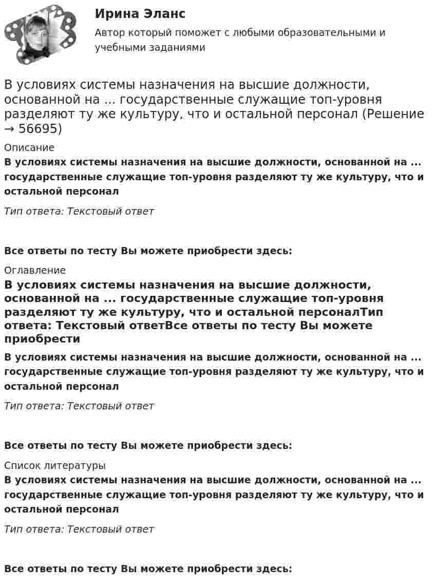      
            Описание
            В условиях системы назначения на высшие должности, основанной на ... государственные служащие топ-уровня разделяют ту же культуру, что и остальной персоналТип ответа: Текстовый ответ Все ответы по тесту Вы можете приобрести здесь:  
            Оглавление
            В условиях системы назначения на высшие должности, основанной на ... государственные служащие топ-уровня разделяют ту же культуру, что и остальной персоналТип ответа: Текстовый ответВсе ответы по тесту Вы можете приобрести здесь:  
            Список литературы
            В условиях системы назначения на высшие должности, основанной на ... государственные служащие топ-уровня разделяют ту же культуру, что и остальной персоналТип ответа: Текстовый ответВсе ответы по тесту Вы можете приобрести здесь:  
            
            
            В условиях реализации открытой модели государственной службы оплата труда и должностного роста напрямую зависит от ... работы государственного гражданского служащего.В условиях системы назначения на высшие должности, основанной на ... государственные служащие топ-уровня разделяют ту же культуру, что и остальной персоналВ условиях современного офиса большое внимание должно уделяться обеспечению единого порядка оформления документов, приданию им формы, удобной для наглядного представления и практического использования информации. Одним из широко используемых В условиях современного офиса большое внимание должно уделяться обеспечению единого порядка оформления документов придания им формы, удобной для наглядного представления и практического использования информации. В условиях спада производства возникает … безработица. технологическая циклическая естественная конъюнктурнаяВ условиях чистой конкуренции предельный доход …В условиях чистой конкуренции фирме следует производить продукцию, пока …Вуз, расположенный в центре г. Тамбове, собирается расширить программу своих занятий для студентов заочной формы обучения, включив в них бизнес-курсы по инновационному маркетингу, корпоративному менеджменту, бухгалтерскому учету и финансам. Кто будетВ управление проектами входит: …В управленческой деятельности в конфликтах необходимо придерживаться стратегии …В урановой руде отношение числа ядер 238U к числу ядер 206Pb. Оценить возраст руды, считая, что весь свинец 206Pb является конечным продуктом распада уранового ряда. Период полураспада ядер этого изотопа урана равен 4,5*10^9 лет.В условиях монопсонии кривая предельных издержек на труд совпадает с кривой средних издержек на труд. менее эластична, чем кривая предложения труда. имеет такую же эластичность, как и кривая предложенияВ условиях непрогнозируемой инфляции:В условиях проводимых бюджетных и налоговых реформ в Российской Федерации сложилась ситуация, когда в наиболее сложном положении находятся бюджеты субъектов РФ, большинство из которых не сбалансированы и ежегодно увеличивают долговую нагрузку.