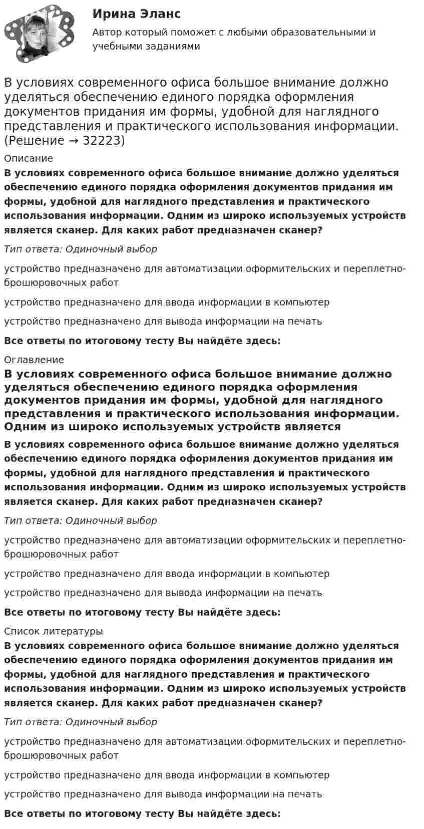     
          Описание
          В условиях современного офиса большое внимание должно уделяться обеспечению единого порядка оформления документов придания им формы, удобной для наглядного представления и практического использования информации. Одним из широко используемых устройств является сканер. Для каких работ предназначен сканер?Тип ответа: Одиночный выборустройство предназначено для автоматизации оформительских и переплетно-брошюровочных работустройство предназначено для ввода информации в компьютерустройство предназначено для вывода информации на печатьВсе ответы по итоговому тесту Вы найдёте здесь:  
          Оглавление
          В условиях современного офиса большое внимание должно уделяться обеспечению единого порядка оформления документов придания им формы, удобной для наглядного представления и практического использования информации. Одним из широко используемых устройств является сканер. Для каких работ предназначен сканер?Тип ответа: Одиночный выборустройство предназначено для автоматизации оформительских и переплетно-брошюровочных работустройство предназначено для ввода информации в компьютерустройство предназначено для вывода информации на печатьВсе ответы по итоговому тесту Вы найдёте здесь:  
          Список литературы
          В условиях современного офиса большое внимание должно уделяться обеспечению единого порядка оформления документов придания им формы, удобной для наглядного представления и практического использования информации. Одним из широко используемых устройств является сканер. Для каких работ предназначен сканер?Тип ответа: Одиночный выборустройство предназначено для автоматизации оформительских и переплетно-брошюровочных работустройство предназначено для ввода информации в компьютерустройство предназначено для вывода информации на печатьВсе ответы по итоговому тесту Вы найдёте здесь: 
            
            
            В условиях современного офиса большое внимание должно уделяться обеспечению единого порядка оформления документов, приданию им формы, удобной для наглядного представления и практического использования информации. Одним из широко используемых В условиях современного офиса большое внимание должно уделяться обеспечению единого порядка оформления документов придания им формы, удобной для наглядного представления и практического использования информации. В условиях спада производства возникает … безработица. технологическая циклическая естественная конъюнктурнаяВ условиях чистой конкуренции предельный доход …В условиях чистой конкуренции фирме следует производить продукцию, пока …В уставе ОАО “Урал-прогресс” содержится положение о том, что все споры между акционерами, а также между акционерами и самим обществом разрешаются постоянно действующим третейским судом ОАО. В установке для наблюдения колец Ньютона пространство между линзой и пластинкой заполнено жидкостью. Определите показатель преломления жидкости, если радиус 3 светлого кольца 3,65 мм, наблюдение ведется в проходящем свете. Радиус кривизны R =10 мВ управленческой деятельности в конфликтах необходимо придерживаться стратегии …В урановой руде отношение числа ядер 238U к числу ядер 206Pb. Оценить возраст руды, считая, что весь свинец 206Pb является конечным продуктом распада уранового ряда. Период полураспада ядер этого изотопа урана равен 4,5*10^9 лет.В условиях монопсонии кривая предельных издержек на труд совпадает с кривой средних издержек на труд. менее эластична, чем кривая предложения труда. имеет такую же эластичность, как и кривая предложенияВ условиях непрогнозируемой инфляции:В условиях проводимых бюджетных и налоговых реформ в Российской Федерации сложилась ситуация, когда в наиболее сложном положении находятся бюджеты субъектов РФ, большинство из которых не сбалансированы и ежегодно увеличивают долговую нагрузку.В условиях равновесия груз, подвешенный на пружине, растягивает её на 10 см. Определить циклическую частоту его малых колебаний.В условиях реализации открытой модели государственной службы оплата труда и должностного роста напрямую зависит от ... работы государственного гражданского служащего.