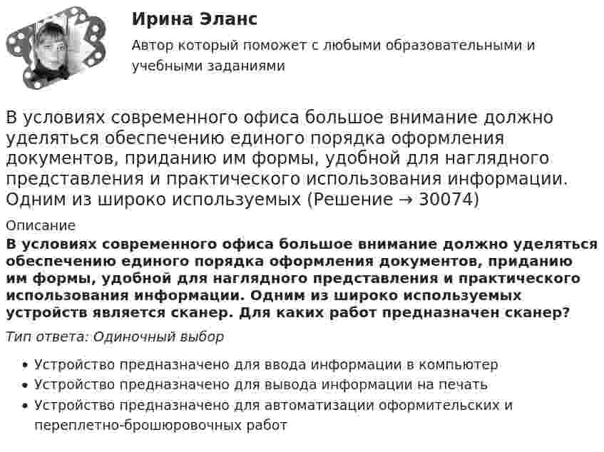      
          Описание
          В условиях современного офиса большое внимание должно уделяться обеспечению единого порядка оформления документов, приданию им формы, удобной для наглядного представления и практического использования информации. Одним из широко используемых устройств является сканер. Для каких работ предназначен сканер?Тип ответа: Одиночный выборУстройство предназначено для ввода информации в компьютерУстройство предназначено для вывода информации на печатьУстройство предназначено для автоматизации оформительских и переплетно-брошюровочных работ  
            
            
            В условиях системы назначения на высшие должности, основанной на ... государственные служащие топ-уровня разделяют ту же культуру, что и остальной персоналВ условиях современного офиса большое внимание должно уделяться обеспечению единого порядка оформления документов, приданию им формы, удобной для наглядного представления и практического использования информации. Одним из широко используемых В условиях современного офиса большое внимание должно уделяться обеспечению единого порядка оформления документов придания им формы, удобной для наглядного представления и практического использования информации. В условиях спада производства возникает … безработица. технологическая циклическая естественная конъюнктурнаяВ условиях чистой конкуренции предельный доход …В условиях чистой конкуренции фирме следует производить продукцию, пока …В уставе ОАО “Урал-прогресс” содержится положение о том, что все споры между акционерами, а также между акционерами и самим обществом разрешаются постоянно действующим третейским судом ОАО. В управление проектами входит: …В управленческой деятельности в конфликтах необходимо придерживаться стратегии …В урановой руде отношение числа ядер 238U к числу ядер 206Pb. Оценить возраст руды, считая, что весь свинец 206Pb является конечным продуктом распада уранового ряда. Период полураспада ядер этого изотопа урана равен 4,5*10^9 лет.В условиях монопсонии кривая предельных издержек на труд совпадает с кривой средних издержек на труд. менее эластична, чем кривая предложения труда. имеет такую же эластичность, как и кривая предложенияВ условиях непрогнозируемой инфляции:В условиях проводимых бюджетных и налоговых реформ в Российской Федерации сложилась ситуация, когда в наиболее сложном положении находятся бюджеты субъектов РФ, большинство из которых не сбалансированы и ежегодно увеличивают долговую нагрузку.В условиях равновесия груз, подвешенный на пружине, растягивает её на 10 см. Определить циклическую частоту его малых колебаний.