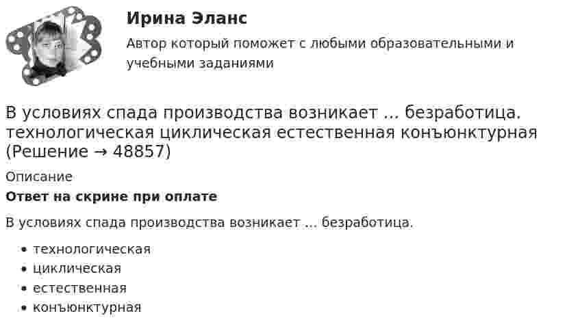      
            Описание
            Ответ на скрине при оплатеВ условиях спада производства возникает … безработица. технологическая циклическая естественная конъюнктурная  
            
            
            В условиях современного офиса большое внимание должно уделяться обеспечению единого порядка оформления документов придания им формы, удобной для наглядного представления и практического использования информации. В условиях спада производства возникает … безработица. технологическая циклическая естественная конъюнктурнаяВ условиях чистой конкуренции предельный доход …В условиях чистой конкуренции фирме следует производить продукцию, пока …В уставе ОАО “Урал-прогресс” содержится положение о том, что все споры между акционерами, а также между акционерами и самим обществом разрешаются постоянно действующим третейским судом ОАО. В установке для наблюдения колец Ньютона пространство между линзой и пластинкой заполнено жидкостью. Определите показатель преломления жидкости, если радиус 3 светлого кольца 3,65 мм, наблюдение ведется в проходящем свете. Радиус кривизны R =10 мВ установке известны масса однородного сплошного цилиндра M = 1 кг, его радиус R = 20 см и массы тел m1 = 2 кг и m2 = 1 кг. Скольжения нити и трения в оси цилиндра нет. Определить ускорения всех тел.В урановой руде отношение числа ядер 238U к числу ядер 206Pb. Оценить возраст руды, считая, что весь свинец 206Pb является конечным продуктом распада уранового ряда. Период полураспада ядер этого изотопа урана равен 4,5*10^9 лет.В условиях монопсонии кривая предельных издержек на труд совпадает с кривой средних издержек на труд. менее эластична, чем кривая предложения труда. имеет такую же эластичность, как и кривая предложенияВ условиях непрогнозируемой инфляции:В условиях проводимых бюджетных и налоговых реформ в Российской Федерации сложилась ситуация, когда в наиболее сложном положении находятся бюджеты субъектов РФ, большинство из которых не сбалансированы и ежегодно увеличивают долговую нагрузку.В условиях равновесия груз, подвешенный на пружине, растягивает её на 10 см. Определить циклическую частоту его малых колебаний.В условиях реализации открытой модели государственной службы оплата труда и должностного роста напрямую зависит от ... работы государственного гражданского служащего.В условиях системы назначения на высшие должности, основанной на ... государственные служащие топ-уровня разделяют ту же культуру, что и остальной персонал