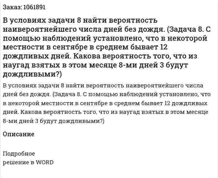 В условиях задачи 8 найти вероятность наивероятнейшего числа дней без дождя. (Задача 8. С помощью наблюдений установлено, что в некоторой местности в сентябре в среднем бывает 12 дождливых дней. Какова вероятность того, что из наугад взятых в этом месяце 8-ми дней 3 будут дождливыми?) 