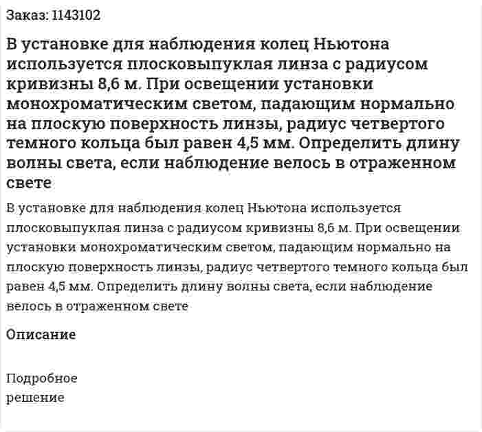В установке для наблюдения колец Ньютона используется плосковыпуклая линза с радиусом кривизны 8,6 м. При освещении установки монохроматическим светом, падающим нормально на плоскую поверхность линзы, радиус четвертого темного кольца был равен 4,5 мм. Определить длину волны света, если наблюдение велось в отраженном свете 