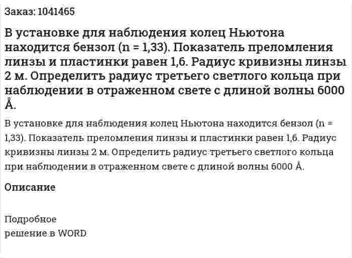 В установке для наблюдения колец Ньютона находится бензол (n = 1,33). Показатель преломления линзы и пластинки равен 1,6. Радиус кривизны линзы 2 м. Определить радиус третьего светлого кольца при наблюдении в отраженном свете с длиной волны 6000 Å. 