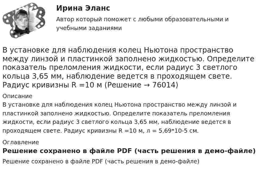     
            Описание
            В установке для наблюдения колец Ньютона пространство между линзой и пластинкой заполнено жидкостью. Определите показатель преломления жидкости, если радиус 3 светлого кольца 3,65 мм, наблюдение ведется в проходящем свете. Радиус кривизны R =10 м, л = 5,69*10-5 см. 
            Оглавление
            Решение сохранено в файле PDF (часть решения в демо-файле)  
            
            
            В уставе ОАО “Урал-прогресс” содержится положение о том, что все споры между акционерами, а также между акционерами и самим обществом разрешаются постоянно действующим третейским судом ОАО. В установке для наблюдения колец Ньютона пространство между линзой и пластинкой заполнено жидкостью. Определите показатель преломления жидкости, если радиус 3 светлого кольца 3,65 мм, наблюдение ведется в проходящем свете. Радиус кривизны R =10 мВ установке известны масса однородного сплошного цилиндра M = 1 кг, его радиус R = 20 см и массы тел m1 = 2 кг и m2 = 1 кг. Скольжения нити и трения в оси цилиндра нет. Определить ускорения всех тел.В установке углы а и b с горизонтом соответственно равны 30 и 45°, массы тел m1 = 0,45 кг и m2 = 0,5 кг. Считая нить и блок невесомыми, и пренебрегая силами трения, определить: 1) ускорение, с которым движутся тела; 2) силу натяжения нити.В установке угол  наклонной плоскости с горизонтом равен 20°, массы тел m1 = 200 г и m2 = 150 г. Считая нить и блок невесомыми и пренебрегая силами трения, определить ускорение, с которым будут двигаться эти тела, если тело m2 опускается.В установке Юнга расстояние между щелями 1,5 мм, экран расположен на расстоянии 2 м от щелей. Щели освещаются источником с красным светофильтром ( 687 нм). Определить расстояние между интерференционнымВ учебниках по дисциплине «Правоохранительные органы Российской Федерации» указано, что правоохранительная деятельность осуществляется в установленном законом порядке.В условиях равновесия груз, подвешенный на пружине, растягивает её на 10 см. Определить циклическую частоту его малых колебаний.В условиях реализации открытой модели государственной службы оплата труда и должностного роста напрямую зависит от ... работы государственного гражданского служащего.В условиях системы назначения на высшие должности, основанной на ... государственные служащие топ-уровня разделяют ту же культуру, что и остальной персоналВ условиях современного офиса большое внимание должно уделяться обеспечению единого порядка оформления документов, приданию им формы, удобной для наглядного представления и практического использования информации. Одним из широко используемых В условиях современного офиса большое внимание должно уделяться обеспечению единого порядка оформления документов придания им формы, удобной для наглядного представления и практического использования информации. В условиях спада производства возникает … безработица. технологическая циклическая естественная конъюнктурнаяВ условиях чистой конкуренции предельный доход …