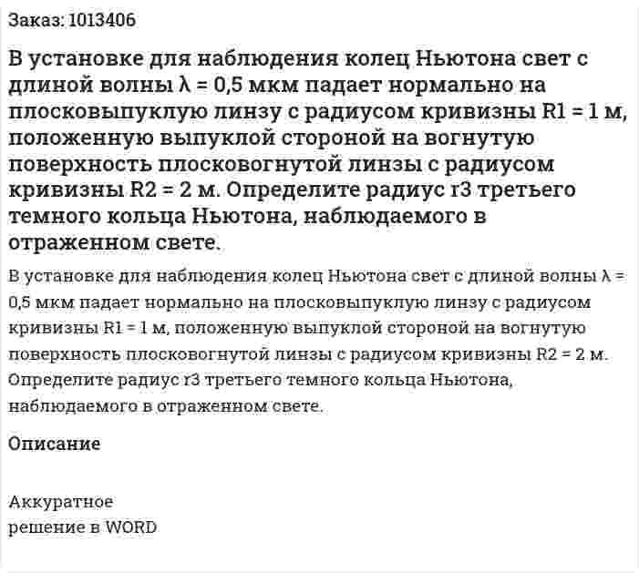 В установке для наблюдения колец Ньютона свет с длиной волны λ = 0,5 мкм падает нормально на плосковыпуклую линзу с радиусом кривизны R1 = 1 м, положенную выпуклой стороной на вогнутую поверхность плосковогнутой линзы с радиусом кривизны R2 = 2 м. Определите радиус r3 третьего темного кольца Ньютона, наблюдаемого в отраженном свете. 