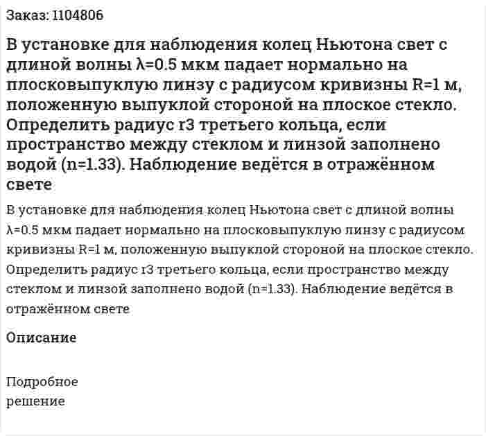 В установке для наблюдения колец Ньютона свет с длиной волны λ=0.5 мкм падает нормально на плосковыпуклую линзу с радиусом кривизны R=1 м, положенную выпуклой стороной на плоское стекло. 	Определить радиус r3 третьего кольца, если пространство между стеклом и линзой заполнено водой (n=1.33). 	Наблюдение ведётся в отражённом свете 