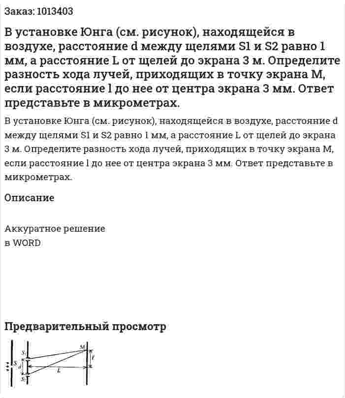 В установке Юнга (см. рисунок), находящейся в воздухе, расстояние d между щелями S1 и S2 равно 1 мм, а расстояние L от щелей до экрана 3 м. Определите разность хода лучей, приходящих в точку экрана М, если расстояние l до нее от центра экрана 3 мм. Ответ представьте в микрометрах. 