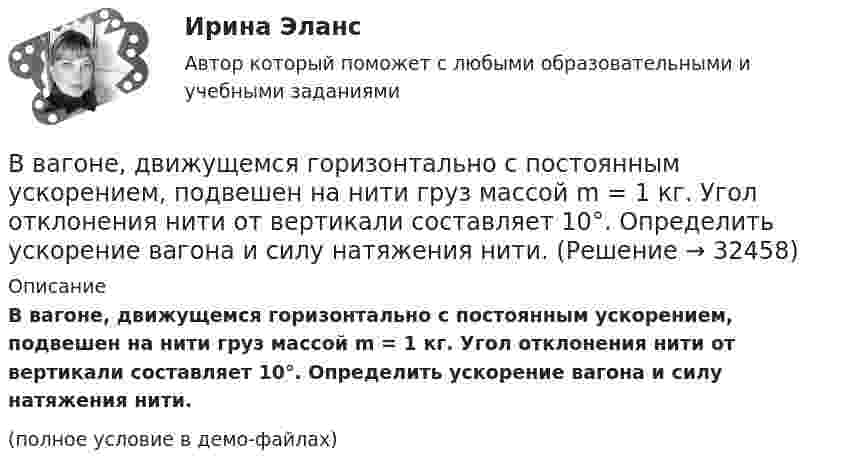     
          Описание
          В вагоне, движущемся горизонтально с постоянным ускорением, подвешен на нити груз массой m = 1 кг. Угол отклонения нити от вертикали составляет 10°. Определить ускорение вагона и силу натяжения нити.(полное условие в демо-файлах)  
            
            
            В бюджете Федерального фонда обязательного медицинского страхования предусмотрены субсидии бюджетным учреждениям, в отношении которых функции и полномочия учредителей осуществляют федеральные органы исполнительной власти, на финансовое обеспечениеВ вагоне, движущемся горизонтально с постоянным ускорением, подвешен на нити груз массой m = 1 кг. Угол отклонения нити от вертикали составляет 10°. Определить ускорение вагона и силу натяжения нити.В вагоне, движущемся горизонтально с ускорением a = 2 м/с2, висит на шнуре груз массы m = 200 г. Найти силу натяжения шнура и угол отклонения шнура от вертикали.В вакууме вдоль оси x распространяется плоская монохроматическая электромагнитная волна. Амплитуда напряжённости E0 электрического поля волны равна 20 В/м. Определить объёмную плотность w энергии в падающей электромагнитной волне.В вакууме вдоль оси x распространяется плоская монохроматическая электромагнитная волна и падает перпендикулярно на поверхность тела, полностью её поглощающего. Амплитуда напряжённости H0 магнитного поля волныВ вакууме вдоль оси X распространяется плоская электромагнитная волна. Амплитуда напряжённости магнитного поля волны равна 1 мА/м. Определить амплитуду напряжённости электрического поля волны.В вакууме вдоль оси x распространяется плоская электромагнитная волна. Амплитуда напряженности электрического поля волны равна 50 мВ/м. Определить интенсивность волны I, то есть среднюю энергию, проходящую через единицу поверхности в единицу времени.В баллоне содержится газ при температуре 53 °C. До какой температуры нужно нагреть газ, чтобы его давление увеличилось в три раза?В баллон накачали водород, создав при температуре t = 6 °C давление p = 7,73 МПа. Определить плотность r газа в баллоне. (6,67 кг/м3)В ближайшее время рынок труда будет испытывать возрастающее влияние выхода молодых работников, представителей поколения Z, использующих цифровые технологии практически с рождения (digital natives) и имеющих неограниченный доступ к информации и Вблизи бесконечной заряженной плоскости с поверхностной плотностью  10 мкКл/см2 находится точечный заряд q = 1 мкКл. Найти силу F, действующую на заряд q.В большей степени анкетирование относится к …В боровской модели атома водорода электрон движется по круговой орбите радиусом R=52,8 пм, в центре которой находится протон. Определить: 1) скорость электрона на орбите; 2) потенциальную энергию электрона в поле ядра, выразим ее в электрон-вольтах.В бочку заливается вода со скоростью 200 см3/с. На дне бочки образовалось отверстие площадью поперечного сечения 0,8 см2. Пренебрегая вязкостью воды, определите уровень воды в бочке.