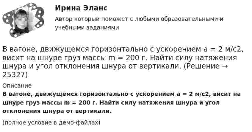     
          Описание
          В вагоне, движущемся горизонтально с ускорением a = 2 м/с2, висит на шнуре груз массы m = 200 г. Найти силу натяжения шнура и угол отклонения шнура от вертикали.(полное условие в демо-файлах)  
            
            
            В вагоне, движущемся горизонтально с постоянным ускорением, подвешен на нити груз массой m = 1 кг. Угол отклонения нити от вертикали составляет 10°. Определить ускорение вагона и силу натяжения нити.В вагоне, движущемся горизонтально с ускорением a = 2 м/с2, висит на шнуре груз массы m = 200 г. Найти силу натяжения шнура и угол отклонения шнура от вертикали.В вакууме вдоль оси x распространяется плоская монохроматическая электромагнитная волна. Амплитуда напряжённости E0 электрического поля волны равна 20 В/м. Определить объёмную плотность w энергии в падающей электромагнитной волне.В вакууме вдоль оси x распространяется плоская монохроматическая электромагнитная волна и падает перпендикулярно на поверхность тела, полностью её поглощающего. Амплитуда напряжённости H0 магнитного поля волныВ вакууме вдоль оси X распространяется плоская электромагнитная волна. Амплитуда напряжённости магнитного поля волны равна 1 мА/м. Определить амплитуду напряжённости электрического поля волны.В вакууме вдоль оси x распространяется плоская электромагнитная волна. Амплитуда напряженности электрического поля волны равна 50 мВ/м. Определить интенсивность волны I, то есть среднюю энергию, проходящую через единицу поверхности в единицу времени.В вакууме вдоль оси X распространяется плоская электромагнитная волна. Амплитуда напряжённости электрического поля волны составляет 10 В/м. Определить амплитуду напряжённости магнитного поля волны.В баллон накачали водород, создав при температуре t = 6 °C давление p = 7,73 МПа. Определить плотность r газа в баллоне. (6,67 кг/м3)В ближайшее время рынок труда будет испытывать возрастающее влияние выхода молодых работников, представителей поколения Z, использующих цифровые технологии практически с рождения (digital natives) и имеющих неограниченный доступ к информации и Вблизи бесконечной заряженной плоскости с поверхностной плотностью  10 мкКл/см2 находится точечный заряд q = 1 мкКл. Найти силу F, действующую на заряд q.В большей степени анкетирование относится к …В боровской модели атома водорода электрон движется по круговой орбите радиусом R=52,8 пм, в центре которой находится протон. Определить: 1) скорость электрона на орбите; 2) потенциальную энергию электрона в поле ядра, выразим ее в электрон-вольтах.В бочку заливается вода со скоростью 200 см3/с. На дне бочки образовалось отверстие площадью поперечного сечения 0,8 см2. Пренебрегая вязкостью воды, определите уровень воды в бочке.В брусок массой 200 г, лежащий на гладкой горизонтальной поверхности, попадает пуля массой 10 г, летящая горизонтально, и застревает в нём. После удара брусок приобретает кинетическую энергию 5 Дж. Определить скорость пули в момент удара.