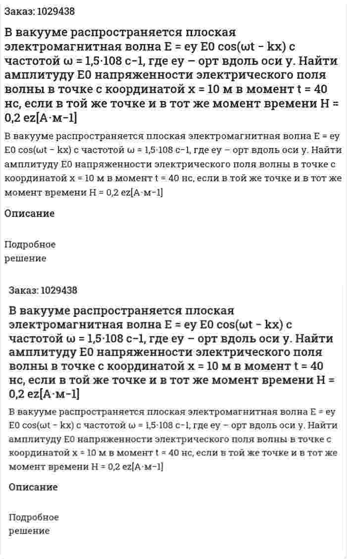 В вакууме распространяется плоская электромагнитная волна E = ey E0 cos(ωt − kx) с частотой ω = 1,5⋅108 с−1, где ey – орт вдоль оси у. Найти амплитуду Е0 напряженности электрического поля волны в точке с координатой x = 10 м в момент t = 40 нс, если в той же точке и в тот же момент времени Н = 0,2 еz[А⋅м−1] 