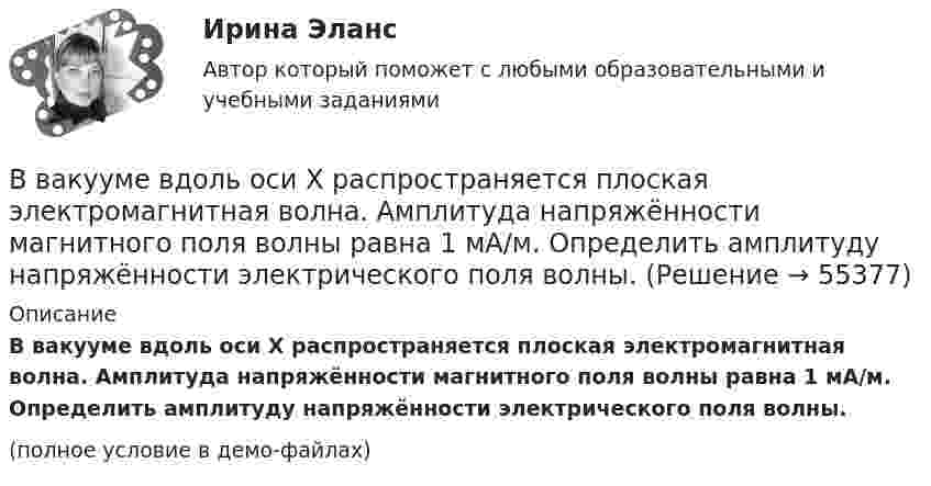     
            Описание
            В вакууме вдоль оси X распространяется плоская электромагнитная волна. Амплитуда напряжённости магнитного поля волны равна 1 мА/м. Определить амплитуду напряжённости электрического поля волны.(полное условие в демо-файлах)   
            
            
            В вакууме вдоль оси x распространяется плоская монохроматическая электромагнитная волна и падает перпендикулярно на поверхность тела, полностью её поглощающего. Амплитуда напряжённости H0 магнитного поля волныВ вакууме вдоль оси X распространяется плоская электромагнитная волна. Амплитуда напряжённости магнитного поля волны равна 1 мА/м. Определить амплитуду напряжённости электрического поля волны.В вакууме вдоль оси x распространяется плоская электромагнитная волна. Амплитуда напряженности электрического поля волны равна 50 мВ/м. Определить интенсивность волны I, то есть среднюю энергию, проходящую через единицу поверхности в единицу времени.В вакууме вдоль оси X распространяется плоская электромагнитная волна. Амплитуда напряжённости электрического поля волны составляет 10 В/м. Определить амплитуду напряжённости магнитного поля волны.В вакууме вдоль оси x распространяется плоская электромагнитная волна. Амплитуда напряжённости электрического поля волны составляет 18,8 В/м. Определите интенсивность волны, В вакууме вдоль оси X распространяется плоская электромагнитная волна. Амплитуда напряжённости электрического поля волны составляет 50 мВ/м. Определить интенсивность волны I, т.е. среднюю энергию,В вакууме образовалось скопление зарядов в форме тонкого длинного цилиндра радиуса R с постоянной объёмной плотностью r. Определить напряжённость E электрического поля в точках, отстоящих от оси цилиндра на расстояниях r1 < R и r2 > R.В большей степени анкетирование относится к …В боровской модели атома водорода электрон движется по круговой орбите радиусом R=52,8 пм, в центре которой находится протон. Определить: 1) скорость электрона на орбите; 2) потенциальную энергию электрона в поле ядра, выразим ее в электрон-вольтах.В бочку заливается вода со скоростью 200 см3/с. На дне бочки образовалось отверстие площадью поперечного сечения 0,8 см2. Пренебрегая вязкостью воды, определите уровень воды в бочке.В брусок массой 200 г, лежащий на гладкой горизонтальной поверхности, попадает пуля массой 10 г, летящая горизонтально, и застревает в нём. После удара брусок приобретает кинетическую энергию 5 Дж. Определить скорость пули в момент удара.В бюджете Федерального фонда обязательного медицинского страхования предусмотрены субсидии бюджетным учреждениям, в отношении которых функции и полномочия учредителей осуществляют федеральные органы исполнительной власти, на финансовое обеспечениеВ вагоне, движущемся горизонтально с постоянным ускорением, подвешен на нити груз массой m = 1 кг. Угол отклонения нити от вертикали составляет 10°. Определить ускорение вагона и силу натяжения нити.В вагоне, движущемся горизонтально с ускорением a = 2 м/с2, висит на шнуре груз массы m = 200 г. Найти силу натяжения шнура и угол отклонения шнура от вертикали.