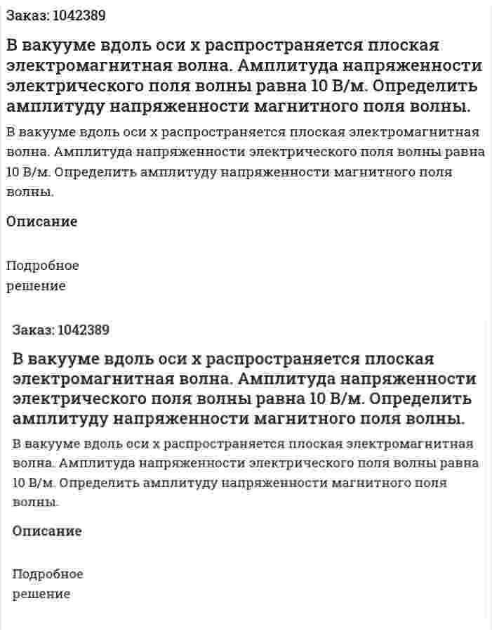 В вакууме вдоль оси x распространяется плоская электромагнитная волна. Амплитуда напряженности электрического поля волны равна 10 В/м. Определить амплитуду напряженности магнитного поля волны. 