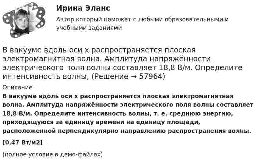     
            Описание
            В вакууме вдоль оси x распространяется плоская электромагнитная волна. Амплитуда напряжённости электрического поля волны составляет 18,8 В/м. Определите интенсивность волны, т. е. среднюю энергию, приходящуюся за единицу времени на единицу площади, расположенной перпендикулярно направлению распространения волны.[0,47 Вт/м2](полное условие в демо-файлах)   
            
            
            В вакууме вдоль оси X распространяется плоская электромагнитная волна. Амплитуда напряжённости электрического поля волны составляет 10 В/м. Определить амплитуду напряжённости магнитного поля волны.В вакууме вдоль оси x распространяется плоская электромагнитная волна. Амплитуда напряжённости электрического поля волны составляет 18,8 В/м. Определите интенсивность волны, В вакууме вдоль оси X распространяется плоская электромагнитная волна. Амплитуда напряжённости электрического поля волны составляет 50 мВ/м. Определить интенсивность волны I, т.е. среднюю энергию,В вакууме образовалось скопление зарядов в форме тонкого длинного цилиндра радиуса R с постоянной объёмной плотностью r. Определить напряжённость E электрического поля в точках, отстоящих от оси цилиндра на расстояниях r1 < R и r2 > R.В вакууме образовалось скопление зарядов в форме шара с радиусом R = 10 см. Заряд равномерно распределён по объёму с объёмной плотностью r = 1 нКл/м3. Определить напряжённость E электростатического поля в точках, находящихся на расстояниях:В вакууме распространяется плоская электромагнитная волна. Амплитуда напряженности магнитного поля волны 0,1 А/м. Определите амплитуду напряженности электрического поля волны и среднюю по времени плотность энергии волны.В вакууме распространяется плоская электромагнитная волна. Амплитуда напряжённости магнитного поля волны 0,1 А/м. Определить амплитуду напряжённости электрического поля волны и среднюю по времени плотность энергии волны.В брусок массой 200 г, лежащий на гладкой горизонтальной поверхности, попадает пуля массой 10 г, летящая горизонтально, и застревает в нём. После удара брусок приобретает кинетическую энергию 5 Дж. Определить скорость пули в момент удара.В бюджете Федерального фонда обязательного медицинского страхования предусмотрены субсидии бюджетным учреждениям, в отношении которых функции и полномочия учредителей осуществляют федеральные органы исполнительной власти, на финансовое обеспечениеВ вагоне, движущемся горизонтально с постоянным ускорением, подвешен на нити груз массой m = 1 кг. Угол отклонения нити от вертикали составляет 10°. Определить ускорение вагона и силу натяжения нити.В вагоне, движущемся горизонтально с ускорением a = 2 м/с2, висит на шнуре груз массы m = 200 г. Найти силу натяжения шнура и угол отклонения шнура от вертикали.В вакууме вдоль оси x распространяется плоская монохроматическая электромагнитная волна. Амплитуда напряжённости E0 электрического поля волны равна 20 В/м. Определить объёмную плотность w энергии в падающей электромагнитной волне.В вакууме вдоль оси x распространяется плоская монохроматическая электромагнитная волна и падает перпендикулярно на поверхность тела, полностью её поглощающего. Амплитуда напряжённости H0 магнитного поля волныВ вакууме вдоль оси X распространяется плоская электромагнитная волна. Амплитуда напряжённости магнитного поля волны равна 1 мА/м. Определить амплитуду напряжённости электрического поля волны.