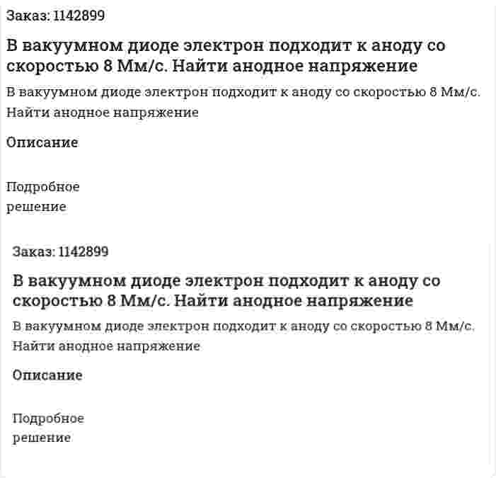 В вакуумном диоде электрон подходит к аноду со скоростью 8 Мм/с. Найти анодное напряжение 