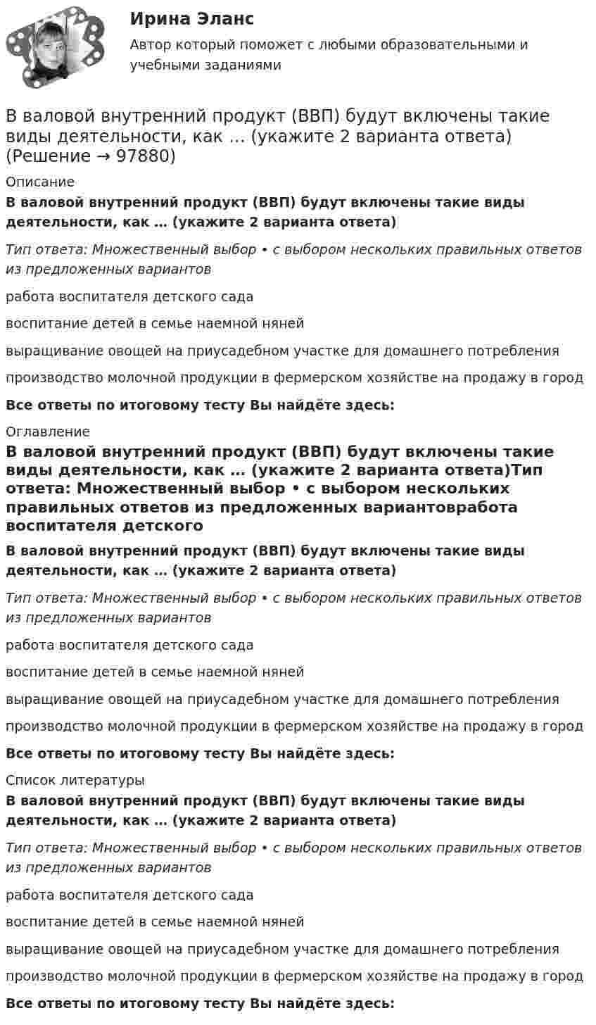      
            Описание
            В валовой внутренний продукт (ВВП) будут включены такие виды деятельности, как … (укажите 2 варианта ответа)Тип ответа: Множественный выбор • с выбором нескольких правильных ответов из предложенных вариантовработа воспитателя детского садавоспитание детей в семье наемной нянейвыращивание овощей на приусадебном участке для домашнего потребленияпроизводство молочной продукции в фермерском хозяйстве на продажу в городВсе ответы по итоговому тесту Вы найдёте здесь:  
            Оглавление
            В валовой внутренний продукт (ВВП) будут включены такие виды деятельности, как … (укажите 2 варианта ответа)Тип ответа: Множественный выбор • с выбором нескольких правильных ответов из предложенных вариантовработа воспитателя детского садавоспитание детей в семье наемной нянейвыращивание овощей на приусадебном участке для домашнего потребленияпроизводство молочной продукции в фермерском хозяйстве на продажу в городВсе ответы по итоговому тесту Вы найдёте здесь:  
            Список литературы
            В валовой внутренний продукт (ВВП) будут включены такие виды деятельности, как … (укажите 2 варианта ответа)Тип ответа: Множественный выбор • с выбором нескольких правильных ответов из предложенных вариантовработа воспитателя детского садавоспитание детей в семье наемной нянейвыращивание овощей на приусадебном участке для домашнего потребленияпроизводство молочной продукции в фермерском хозяйстве на продажу в городВсе ответы по итоговому тесту Вы найдёте здесь:  
            
            
            В вакууме распространяется плоская электромагнитная волна, амплитуда напряжённости электромагнитного поля которой 100 В/м. Какую энергию переносит эта волна через площадку 50 см2, В валовой внутренний продукт (ВВП) будут включены такие виды деятельности, как … (укажите 2 варианта ответа)В вашем рационе должны присутствовать блюда ( суп , борщ ) особенно полезно куриный бульонВ ... в Европе происходят буржуазные революцииВведение 1. Бытие – как философская проблема 1.2. Значение категории «бытие» для общей и профессиональной культуры сотрудника ФСО Заключение Список использованных источниковВведение 1. Назначение, устройство 2. Технологическая карта 3. Эксплуатация и ремонт кабельных линий 3.1 Эксплуатация кабельных линийВведение 2 1. Заработная плата как цена труда 3 1.1 Оплата труда и спрос на рабочую силу 3 1.2 Заработная плата и предложение труда 9 2. Основные формы оплаты труда 14 3. Реальная и номинальная заработная плата 17В вакууме вдоль оси X распространяется плоская электромагнитная волна. Амплитуда напряжённости электрического поля волны составляет 50 мВ/м. Определить интенсивность волны I, т.е. среднюю энергию,В вакууме образовалось скопление зарядов в форме тонкого длинного цилиндра радиуса R с постоянной объёмной плотностью r. Определить напряжённость E электрического поля в точках, отстоящих от оси цилиндра на расстояниях r1 < R и r2 > R.В вакууме образовалось скопление зарядов в форме шара с радиусом R = 10 см. Заряд равномерно распределён по объёму с объёмной плотностью r = 1 нКл/м3. Определить напряжённость E электростатического поля в точках, находящихся на расстояниях:В вакууме распространяется плоская электромагнитная волна. Амплитуда напряженности магнитного поля волны 0,1 А/м. Определите амплитуду напряженности электрического поля волны и среднюю по времени плотность энергии волны.В вакууме распространяется плоская электромагнитная волна. Амплитуда напряжённости магнитного поля волны 0,1 А/м. Определить амплитуду напряжённости электрического поля волны и среднюю по времени плотность энергии волны.В вакууме распространяется плоская электромагнитная волна. Амплитуда напряжённости магнитного поля волны 0,25 А/м. На её пути перпендикулярно направлению распространения расположена поглощающая поверхность, В вакууме распространяется плоская электромагнитная волна. Амплитуда напряжённости электрического поля волны 60 В/м. Определить амплитуду напряжённости магнитного поля волны и среднее за период колебаний значение плотности