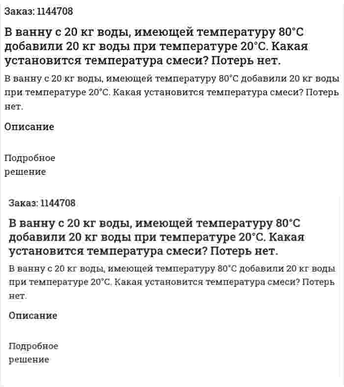 В ванну с 20 кг воды, имеющей температуру 80°С добавили 20 кг воды при температуре 20°С. Какая установится температура смеси? Потерь нет. 