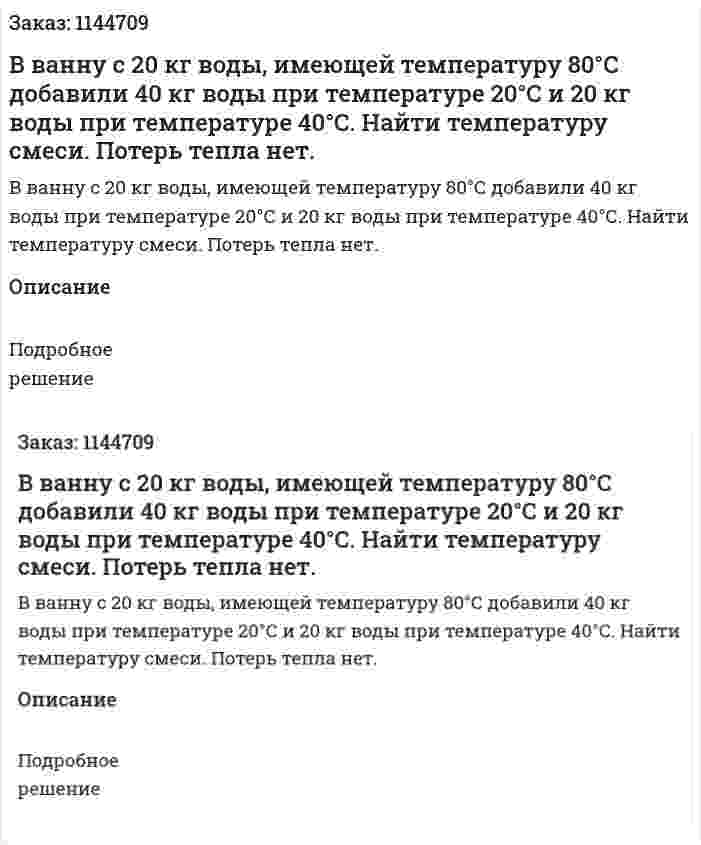 В ванну с 20 кг воды, имеющей температуру 80°С добавили 40 кг воды при температуре 20°С и 20 кг воды при температуре 40°С. Найти температуру смеси. Потерь тепла нет. 