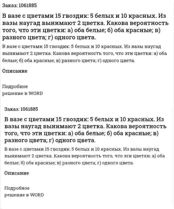 В вазе с цветами 15 гвоздик: 5 белых и 10 красных. Из вазы наугад вынимают 2 цветка. Какова вероятность того, что эти цветки: а) оба белые; б) оба красные; в) разного цвета; г) одного цвета. 