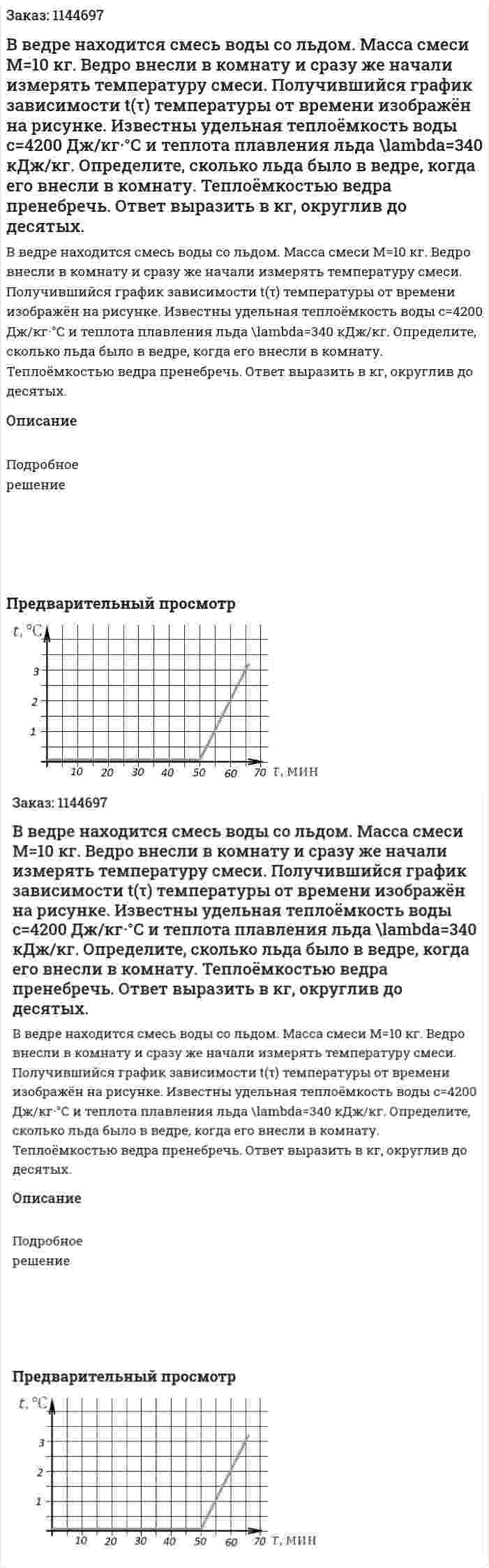 В ведре находится смесь воды со льдом. Масса смеси  M=10 кг. Ведро внесли в комнату и сразу же начали измерять температуру смеси. Получившийся график зависимости t(τ) температуры от времени изображён на рисунке. Известны удельная теплоёмкость воды  c=4200 Дж/кг·°С и теплота плавления льда  \lambda=340 кДж/кг. Определите, сколько льда было в ведре, когда его внесли в комнату. Теплоёмкостью ведра пренебречь. Ответ выразить в  кг, округлив до десятых. 