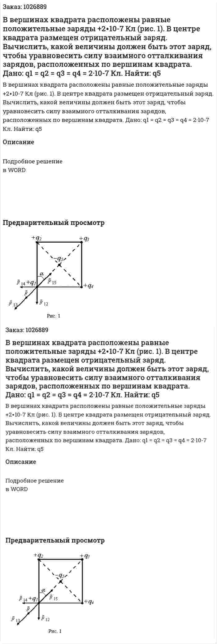 В вершинах квадрата расположены равные положительные заряды +2∙10-7 Кл (рис. 1). В центре квадрата размещен отрицательный заряд. Вычислить, какой величины должен быть этот заряд, чтобы уравновесить силу взаимного отталкивания зарядов, расположенных по вершинам квадрата. Дано: q1 = q2 = q3 = q4 = 2·10-7 Кл. Найти: q5 