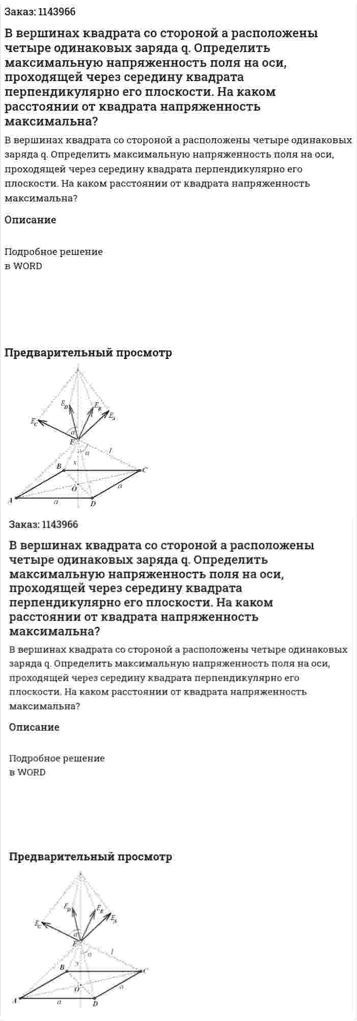 В вершинах квадрата со стороной a расположены четыре  одинаковых заряда q. Определить максимальную напряженность поля на оси, проходящей через середину квадрата перпендикулярно его плоскости.  На каком расстоянии от квадрата напряженность максимальна? 