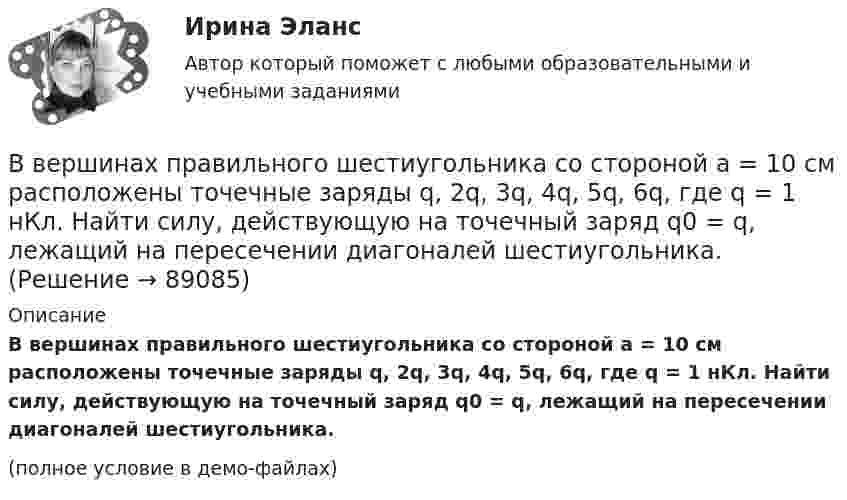     
            Описание
            В вершинах правильного шестиугольника со стороной a = 10 см расположены точечные заряды q, 2q, 3q, 4q, 5q, 6q, где q = 1 нКл. Найти силу, действующую на точечный заряд q0 = q, лежащий на пересечении диагоналей шестиугольника.(полное условие в демо-файлах)   
            
            
            В вершинах правильного шестиугольника со стороной 62 см помещают одинаковые точечные заряды величиной 467 пКл. Найти потенциал в центре шестиугольника.В вершинах правильного шестиугольника со стороной a = 10 см расположены точечные заряды q, 2q, 3q, 4q, 5q, 6q, где q = 1 нКл. Найти силу, действующую на точечный заряд q0 = q, лежащий на пересечении диагоналей шестиугольника.В вершинах равностороннего треугольника находятся параллельные длинные проводники с токами по 50 А каждый. Сторона треугольника равна 5 см. Найти силу, действующую на единицу длины каждого проводника.В вершинах равностороннего треугольника находятся три одинаковых заряда q = 1 нКл каждый. Какой заряд Q нужно поместить в центре треугольника, чтобы его притяжение уравновесило силы взаимного отталкивания зарядов?В вершинах равностороннего треугольника со стороной 10 см находятся положительные заряды по 1 нКл каждый (в вакууме). Определите напряжённость и потенциал поля в третьей вершине треугольника.В вершинах равностороннего треугольника со стороной 25 см находятся точечные заряды 2·10-8 Кл, 3·10-7 Кл и -1,5·10-7 Кл. Найти потенциальную энергию системы зарядов.В ветеринарной терапии некоторые лекарственные вещества применяются в вде аэрозолей. Вычислить среднюю квадратичную скорость частичек аэрозоля диаметром 10-6 см и плотностью 1,5·103 кг/м3 при 27 °C.В вершинах квадрата со стороной 50 см расположены заряды одинаковой величины. В случае, когда два соседних заряда положительные, а два других – отрицательные, напряжённость поля в центре квадрата равна 144 В/м.В вершинах квадрата со стороной 5 см находятся одинаковые положительные заряды 2 нКл. Определить напряжённость электростатического поля:В вершинах квадрата со стороной 5 см находятся одинаковые положительные заряды по 2 нКл. Определите напряжённость электростатического поля в центре квадрата и в середине одной из сторон квадрата.В вершинах квадрата со стороной a = 5 см находятся одинаковые положительные заряды q = 2 нКл. Определить напряжённость поля в середине одной из сторон квадрата.В вершинах квадрата со стороной a находятся одинаковые заряды +q. Какой заряд Q необходимо поместить в центре квадрата, чтобы вся система зарядов находилась в равновесии?В вершинах правильного треугольника со стороной a = 10 см находятся заряды Q1 = 10 мкКл, Q2 = 20 мкКл и Q3 = 30 мкКл. Определить силу F, действующую на заряд Q1 со стороны двух других зарядов.В вершинах правильного треугольника со стороной a = 10 см находятся заряды Q1 = 10 мкКл, Q2 = 20 мкКл и Q3 = 30 мкКл. Определить силу F, действующую на заряд Q1 со стороны двух других зарядов.