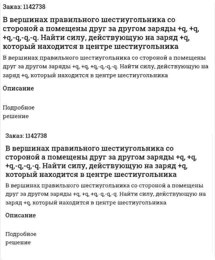 В вершинах правильного шестиугольника со стороной а помещены друг за другом заряды +q, +q, +q,-q,-q,-q. Найти силу, действующую на заряд +q, который находится в центре шестиугольника 