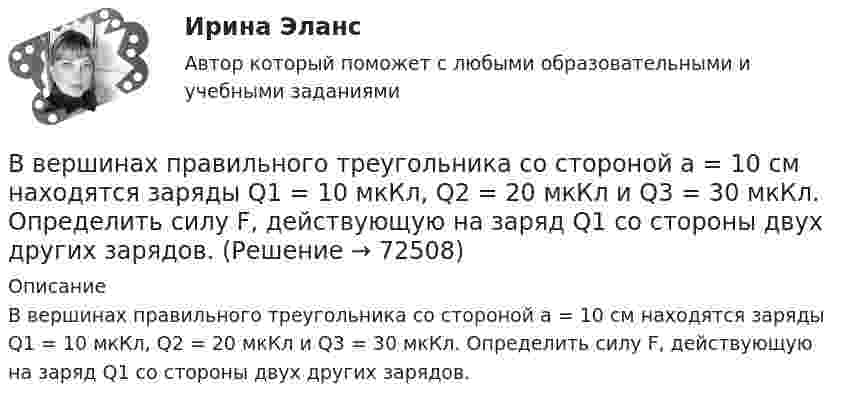      
            Описание
            В вершинах правильного треугольника со стороной a = 10 см находятся заряды Q1 = 10 мкКл, Q2 = 20 мкКл и Q3 = 30 мкКл. Определить силу F, действующую на заряд Q1 со стороны двух других зарядов.   
            
            
            В вершинах квадрата со стороной a находятся одинаковые заряды +q. Какой заряд Q необходимо поместить в центре квадрата, чтобы вся система зарядов находилась в равновесии?В вершинах правильного треугольника со стороной a = 10 см находятся заряды Q1 = 10 мкКл, Q2 = 20 мкКл и Q3 = 30 мкКл. Определить силу F, действующую на заряд Q1 со стороны двух других зарядов.В вершинах правильного треугольника со стороной a = 10 см находятся заряды Q1 = 10 мкКл, Q2 = 20 мкКл и Q3 = 30 мкКл. Определить силу F, действующую на заряд Q1 со стороны двух других зарядов.В вершинах правильного шестиугольника со стороной 10 см расположены точечные заряды 1, 2, 3, 4, 5 и 6 мкКл соответственно. Найти силу, действующую на точечный заряд величиной 1 мкКл, лежащий в плоскости шестиугольника и равноудаленный от его вершин.В вершинах правильного шестиугольника со стороной 62 см помещают одинаковые точечные заряды величиной 467 пКл. Найти потенциал в центре шестиугольника.В вершинах правильного шестиугольника со стороной a = 10 см расположены точечные заряды q, 2q, 3q, 4q, 5q, 6q, где q = 1 нКл. Найти силу, действующую на точечный заряд q0 = q, лежащий на пересечении диагоналей шестиугольника.В вершинах равностороннего треугольника находятся параллельные длинные проводники с токами по 50 А каждый. Сторона треугольника равна 5 см. Найти силу, действующую на единицу длины каждого проводника.В вершинах квадрата со стороной 0,5 м расположены заряды одинаковой величины. В случае, когда два соседних заряда положительные, а два других – отрицательные, напряжённость поля в центре квадрата равна 144 В/м. Определить величину зарядов.В вершинах квадрата со стороной 10 см находятся одинаковые заряды +0,3 нКл каждый. Какой отрицательный заряд нужно поместить в центре квадратаВ вершинах квадрата со стороной 20 см расположены три положительных и один отрицательный заряд. Определить напряжённость и потенциал электрического поля в центре квадрата, если величина каждого заряда 3 нКл.В вершинах квадрата со стороной 3 см расположены три отрицательных и один положительный заряд величиной 2 мкКл каждый. Определить напряжённость и потенциал электрического поля в центре квадрата.В вершинах квадрата со стороной 50 см расположены заряды одинаковой величины. В случае, когда два соседних заряда положительные, а два других – отрицательные, напряжённость поля в центре квадрата равна 144 В/м.В вершинах квадрата со стороной 5 см находятся одинаковые положительные заряды 2 нКл. Определить напряжённость электростатического поля:В вершинах квадрата со стороной 5 см находятся одинаковые положительные заряды по 2 нКл. Определите напряжённость электростатического поля в центре квадрата и в середине одной из сторон квадрата.