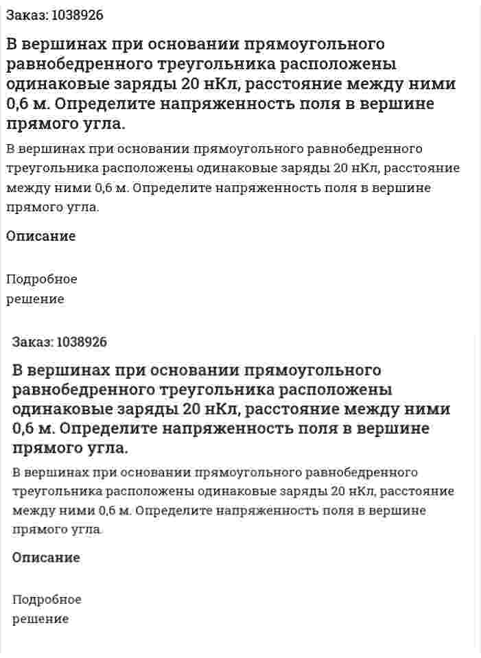 В вершинах при основании прямоугольного равнобедренного треугольника расположены одинаковые заряды 20 нКл, расстояние между ними 0,6 м. Определите напряженность поля в вершине прямого угла.  