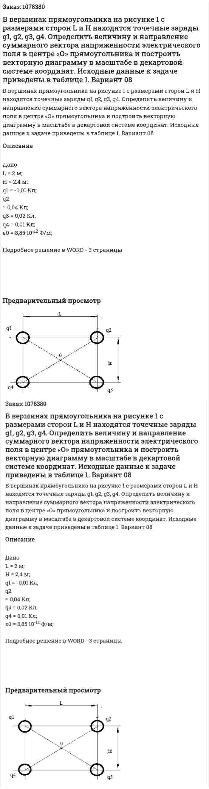 В вершинах прямоугольника  на рисунке 1 с размерами сторон L и Н находятся точечные заряды g1, g2, g3, g4. Определить величину и направление суммарного вектора напряженности электрического поля в центре «О» прямоугольника и построить векторную диаграмму в масштабе в декартовой системе координат. Исходные данные к задаче приведены в таблице 1. Вариант 08 