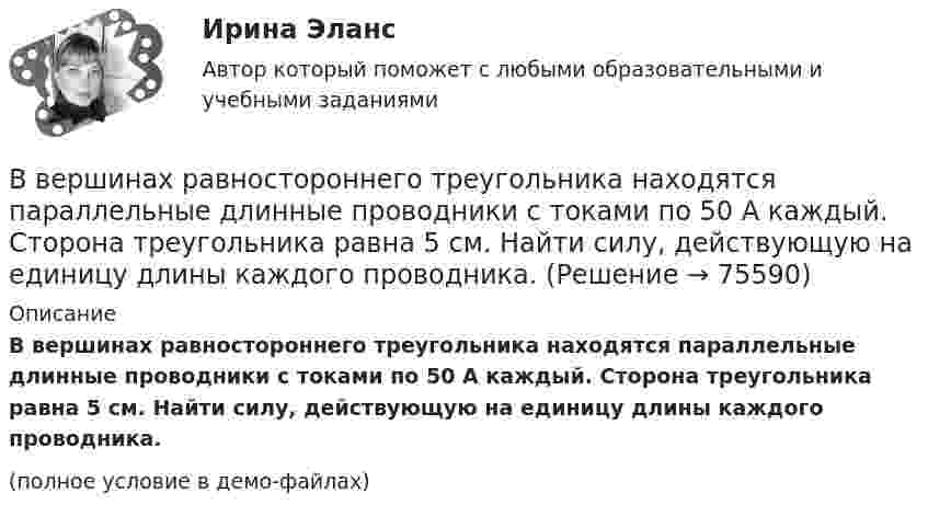     
            Описание
            В вершинах равностороннего треугольника находятся параллельные длинные проводники с токами по 50 А каждый. Сторона треугольника равна 5 см. Найти силу, действующую на единицу длины каждого проводника.(полное условие в демо-файлах)   
            
            
            В вершинах правильного шестиугольника со стороной a = 10 см расположены точечные заряды q, 2q, 3q, 4q, 5q, 6q, где q = 1 нКл. Найти силу, действующую на точечный заряд q0 = q, лежащий на пересечении диагоналей шестиугольника.В вершинах равностороннего треугольника находятся параллельные длинные проводники с токами по 50 А каждый. Сторона треугольника равна 5 см. Найти силу, действующую на единицу длины каждого проводника.В вершинах равностороннего треугольника находятся три одинаковых заряда q = 1 нКл каждый. Какой заряд Q нужно поместить в центре треугольника, чтобы его притяжение уравновесило силы взаимного отталкивания зарядов?В вершинах равностороннего треугольника со стороной 10 см находятся положительные заряды по 1 нКл каждый (в вакууме). Определите напряжённость и потенциал поля в третьей вершине треугольника.В вершинах равностороннего треугольника со стороной 25 см находятся точечные заряды 2·10-8 Кл, 3·10-7 Кл и -1,5·10-7 Кл. Найти потенциальную энергию системы зарядов.В ветеринарной терапии некоторые лекарственные вещества применяются в вде аэрозолей. Вычислить среднюю квадратичную скорость частичек аэрозоля диаметром 10-6 см и плотностью 1,5·103 кг/м3 при 27 °C.Ввод газопровода устраивают:В вершинах квадрата со стороной 5 см находятся одинаковые положительные заряды 2 нКл. Определить напряжённость электростатического поля:В вершинах квадрата со стороной 5 см находятся одинаковые положительные заряды по 2 нКл. Определите напряжённость электростатического поля в центре квадрата и в середине одной из сторон квадрата.В вершинах квадрата со стороной a = 5 см находятся одинаковые положительные заряды q = 2 нКл. Определить напряжённость поля в середине одной из сторон квадрата.В вершинах квадрата со стороной a находятся одинаковые заряды +q. Какой заряд Q необходимо поместить в центре квадрата, чтобы вся система зарядов находилась в равновесии?В вершинах правильного треугольника со стороной a = 10 см находятся заряды Q1 = 10 мкКл, Q2 = 20 мкКл и Q3 = 30 мкКл. Определить силу F, действующую на заряд Q1 со стороны двух других зарядов.В вершинах правильного треугольника со стороной a = 10 см находятся заряды Q1 = 10 мкКл, Q2 = 20 мкКл и Q3 = 30 мкКл. Определить силу F, действующую на заряд Q1 со стороны двух других зарядов.В вершинах правильного шестиугольника со стороной 10 см расположены точечные заряды 1, 2, 3, 4, 5 и 6 мкКл соответственно. Найти силу, действующую на точечный заряд величиной 1 мкКл, лежащий в плоскости шестиугольника и равноудаленный от его вершин.