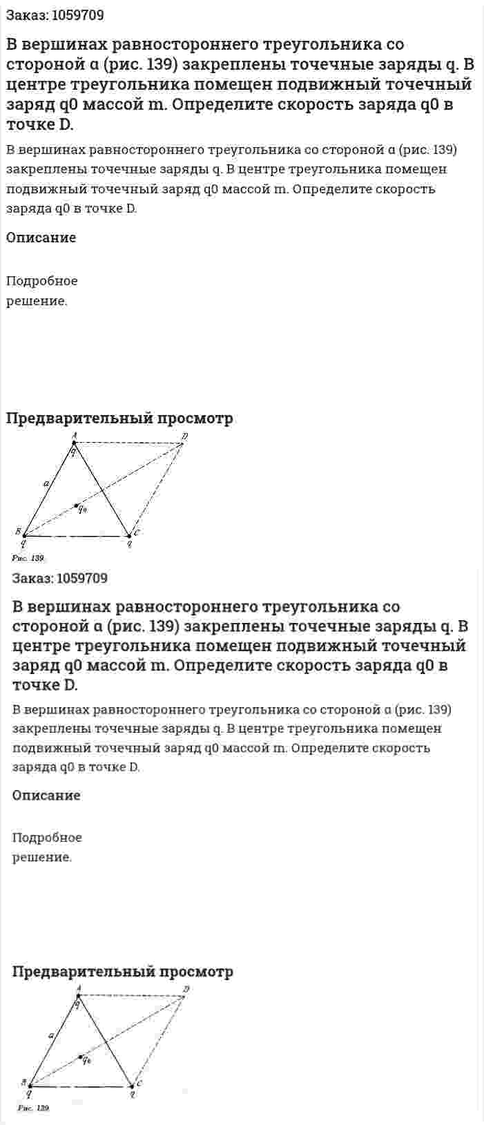 В вершинах равностороннего треугольника со стороной α (рис. 139) закреплены точечные заряды q. В центре треугольника помещен подвижный точечный заряд q0 массой m. Определите скорость заряда q0 в точке D. 