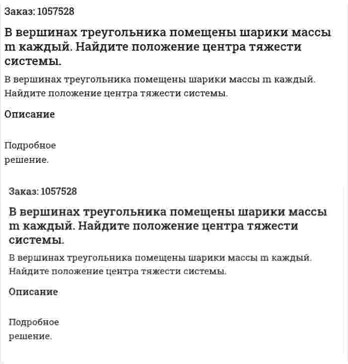 В вершинах треугольника помещены шарики массы m каждый. Найдите положение центра тяжести системы.  