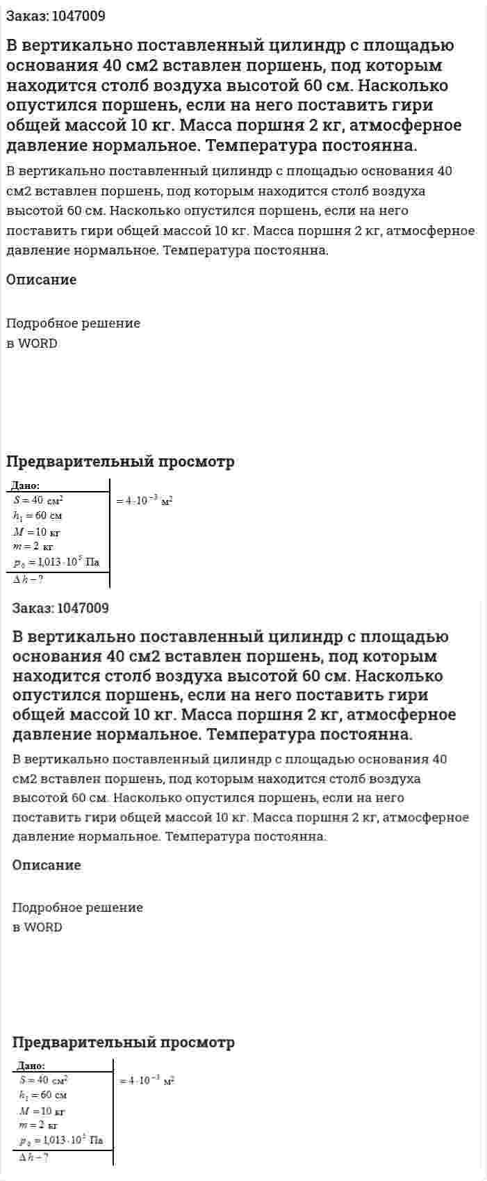 В вертикально поставленный цилиндр с площадью основания 40 см2 вставлен поршень, под которым находится столб воздуха высотой 60 см. Насколько опустился поршень, если на него поставить гири общей массой 10 кг. Масса поршня 2 кг, атмосферное давление нормальное. Температура постоянна. 