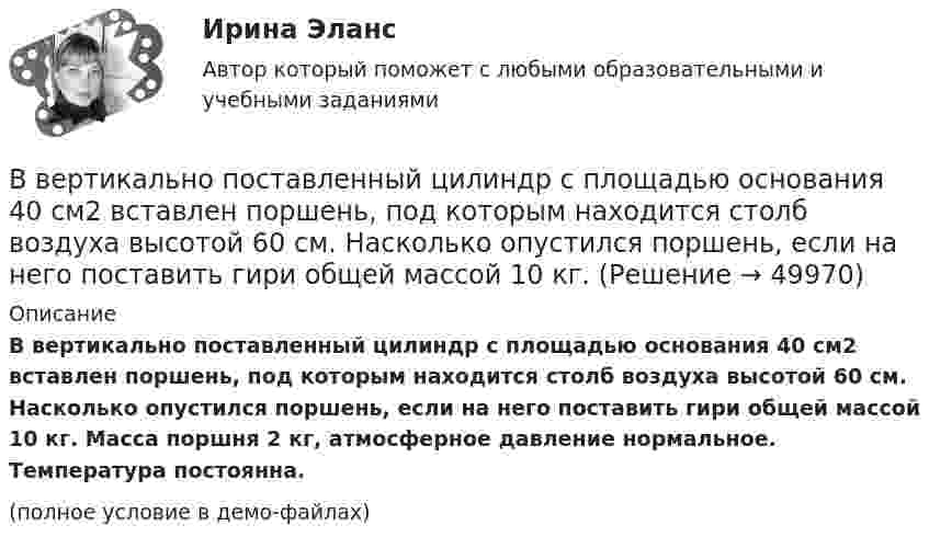     
            Описание
            В вертикально поставленный цилиндр с площадью основания 40 см2 вставлен поршень, под которым находится столб воздуха высотой 60 см. Насколько опустился поршень, если на него поставить гири общей массой 10 кг. Масса поршня 2 кг, атмосферное давление нормальное. Температура постоянна.(полное условие в демо-файлах)  
            
            
            В вертикальном стеклянном капилляре, находящемся на поверхности Земли, вода поднялась на 20 мм. Определите, на какую высоту (при тех же условиях опыта) поднялась бы вода в том же капилляре на поверхности Луны. Ускорение свободного падения на поверхноВ вертикально поставленный цилиндр с площадью основания 40 см2 вставлен поршень, под которым находится столб воздуха высотой 60 см. Насколько опустился поршень, если на него поставить гири общей массой 10 кг.В вертикальную мишень с расстояния S = 400 м сделан выстрел в горизонтальном направлении. Найти мгновенную мощность P(t) силы тяжести в момент попадания в мишень и среднюю мощность P за время движения пули, если её масса m = 5 г В верхнюю колонку необходимо вписать определение понятия «правопреемство». В левом ряду колонок следует указать в каких случаях правопреемство возникает. А в правом ряду колонок – в отношении каких объектов оно проводится.В вершинах квадрата находятся одинаковые заряды q = 0,3 нКл каждый. Какой отрицательный заряд q0 нужно поместить в центре квадрата, чтобы сила взаимного отталкивания положительных зарядов была уравновешена силой притяжения отрицательного заряда?В вершинах квадрата находятся одинаковые заряды Q1 = Q2 = Q3 = Q4 = 0,8 нКл. Какой отрицательный заряд Q нужно поместить в центре квадрата, чтобы сила взаимного отталкивания положительных зарядов была уравновешенаВ вершинах квадрата находятся одинаковые заряды Q1 = Q2 = Q3 = Q4 = 8∙10-10 Кл. Какой отрицательный заряд Q нужно поместить в центре квадрата, чтобы сила взаимного отталкивания положительных зарядов💯 Введение в юридическую профессию [темы 6-11] (правильные ответы на тесты Синергия / МОИ / МТИ / МосАП, август 2023)Введение в юридическую профессию (тест с ответами Синергия/МОИ/ МТИ /МОСАП)Введение в юридическую профессию Тесты (промежуточные, итоговый) РосдистантВведение в юридическую профессию | Университет Синергия | Юриспруденция | Бакалавриат | 2023-2024 уч.г.| ЗачётВведение в Яндекс.Директ СИНЕРГИЯ 2022Введение книги покупок необходимо для учета …Введению в юридическую профессию/СИНЕРГИЯ//МОСАП//МОИ//МТИ