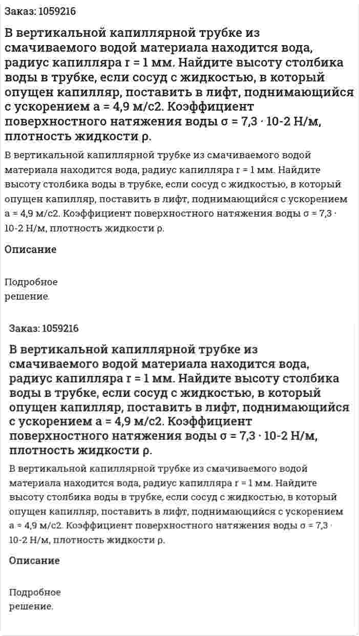 В вертикальной капиллярной трубке из смачиваемого водой материала находится вода, радиус капилляра r = 1 мм. Найдите высоту столбика воды в трубке, если сосуд с жидкостью, в который опущен капилляр, поставить в лифт, поднимающийся с ускорением a = 4,9 м/с2. Коэффициент поверхностного натяжения воды σ = 7,3 · 10-2 Н/м, плотность жидкости ρ. 