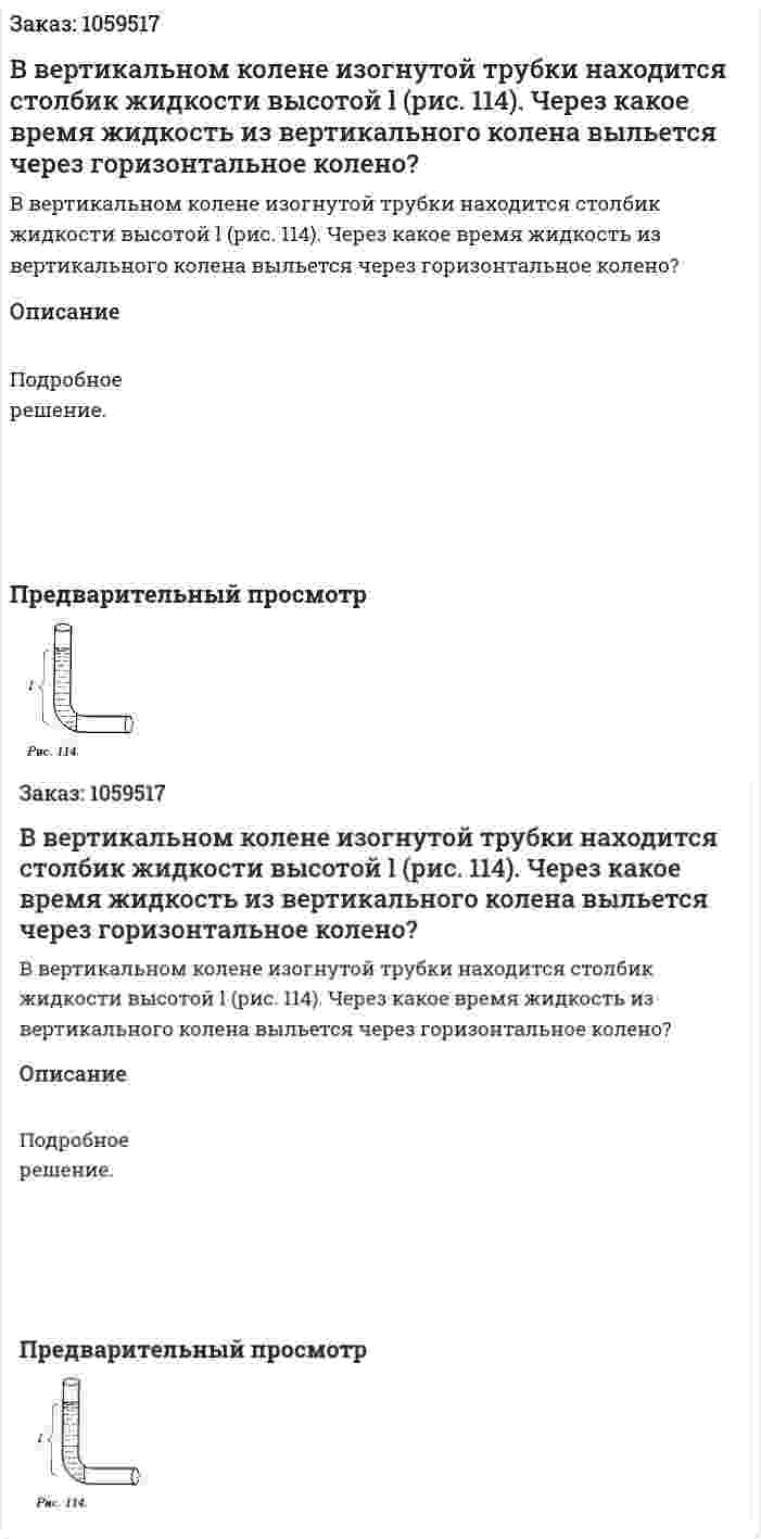 В вертикальном колене изогнутой трубки находится столбик жидкости высотой l (рис. 114). Через какое время жидкость из вертикального колена выльется через горизонтальное колено? 