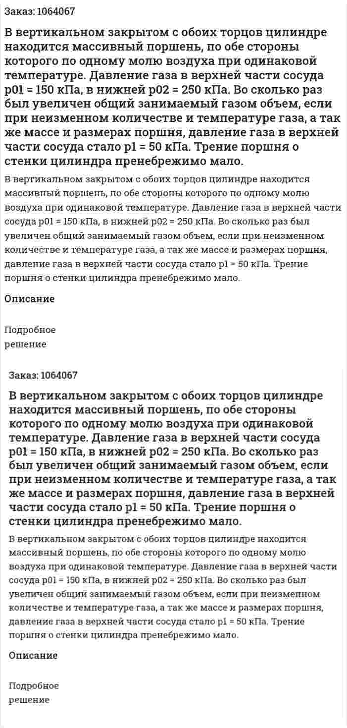 В вертикальном закрытом с обоих торцов цилиндре находится массивный поршень, по обе стороны которого по одному молю воздуха при одинаковой температуре. Давление газа в верхней части сосуда р01 = 150 кПа, в нижней р02 = 250 кПа. Во сколько раз был увеличен общий занимаемый газом объем, если при неизменном количестве и температуре газа, а так же массе и размерах поршня, давление газа в верхней части сосуда стало р1 = 50 кПа. Трение поршня о стенки цилиндра пренебрежимо мало.  