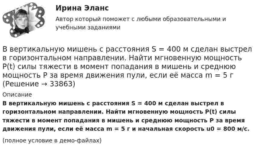     
          Описание
          В вертикальную мишень с расстояния S = 400 м сделан выстрел в горизонтальном направлении. Найти мгновенную мощность P(t) силы тяжести в момент попадания в мишень и среднюю мощность P за время движения пули, если её масса m = 5 г и начальная скорость u0 = 800 м/с.(полное условие в демо-файлах)  
            
            
            В вертикально поставленный цилиндр с площадью основания 40 см2 вставлен поршень, под которым находится столб воздуха высотой 60 см. Насколько опустился поршень, если на него поставить гири общей массой 10 кг.В вертикальную мишень с расстояния S = 400 м сделан выстрел в горизонтальном направлении. Найти мгновенную мощность P(t) силы тяжести в момент попадания в мишень и среднюю мощность P за время движения пули, если её масса m = 5 г В верхнюю колонку необходимо вписать определение понятия «правопреемство». В левом ряду колонок следует указать в каких случаях правопреемство возникает. А в правом ряду колонок – в отношении каких объектов оно проводится.В вершинах квадрата находятся одинаковые заряды q = 0,3 нКл каждый. Какой отрицательный заряд q0 нужно поместить в центре квадрата, чтобы сила взаимного отталкивания положительных зарядов была уравновешена силой притяжения отрицательного заряда?В вершинах квадрата находятся одинаковые заряды Q1 = Q2 = Q3 = Q4 = 0,8 нКл. Какой отрицательный заряд Q нужно поместить в центре квадрата, чтобы сила взаимного отталкивания положительных зарядов была уравновешенаВ вершинах квадрата находятся одинаковые заряды Q1 = Q2 = Q3 = Q4 = 8∙10-10 Кл. Какой отрицательный заряд Q нужно поместить в центре квадрата, чтобы сила взаимного отталкивания положительных зарядовВ вершинах квадрата находятся одинаковые заряды Q1 = Q2 = Q3 = Q4 = 8*10–10 Кл. Какой отрицательный заряд Q нужно поместить в центре квадрата, чтобы сила взаимного отталкивания положительных зарядов была уравновешена силой притяженияВведение в юридическую профессию (тест с ответами Синергия/МОИ/ МТИ /МОСАП)Введение в юридическую профессию Тесты (промежуточные, итоговый) РосдистантВведение в юридическую профессию | Университет Синергия | Юриспруденция | Бакалавриат | 2023-2024 уч.г.| ЗачётВведение в Яндекс.Директ СИНЕРГИЯ 2022Введение книги покупок необходимо для учета …Введению в юридическую профессию/СИНЕРГИЯ//МОСАП//МОИ//МТИВ вентиляционную трубу жилого дома поступает наружный воздух при температуре -26 °C. Какой объём займёт каждый кубический метр наружного воздуха, когда он поступает в комнату и нагревается до 23 °C?